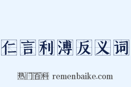 仁言利溥反义词是什么意思的图片